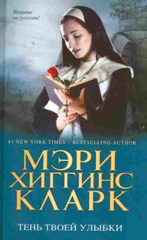 Книга Кларк М. Тень твоей улыбки, 11-2174, Баград.рф